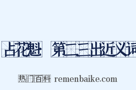 占花魁·第二三出近义词是什么意思的图片